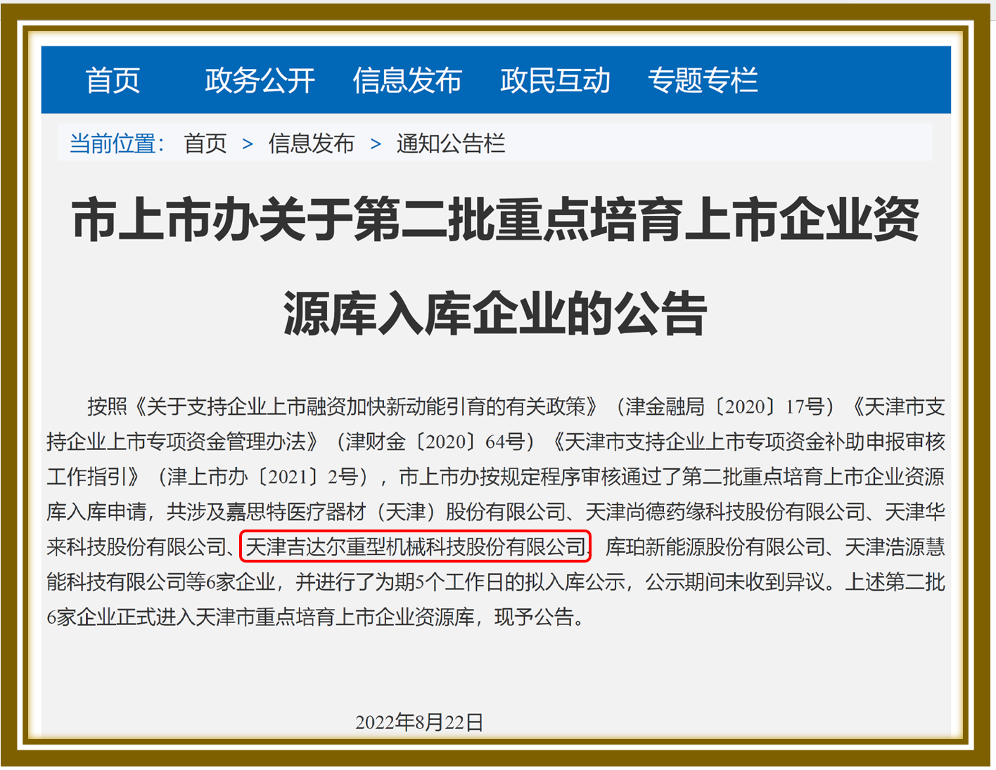 天津市第二批重點培育上市企業資源庫公示