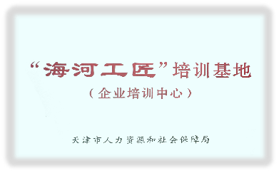 "海河工匠"培訓基地(企業培訓中心)