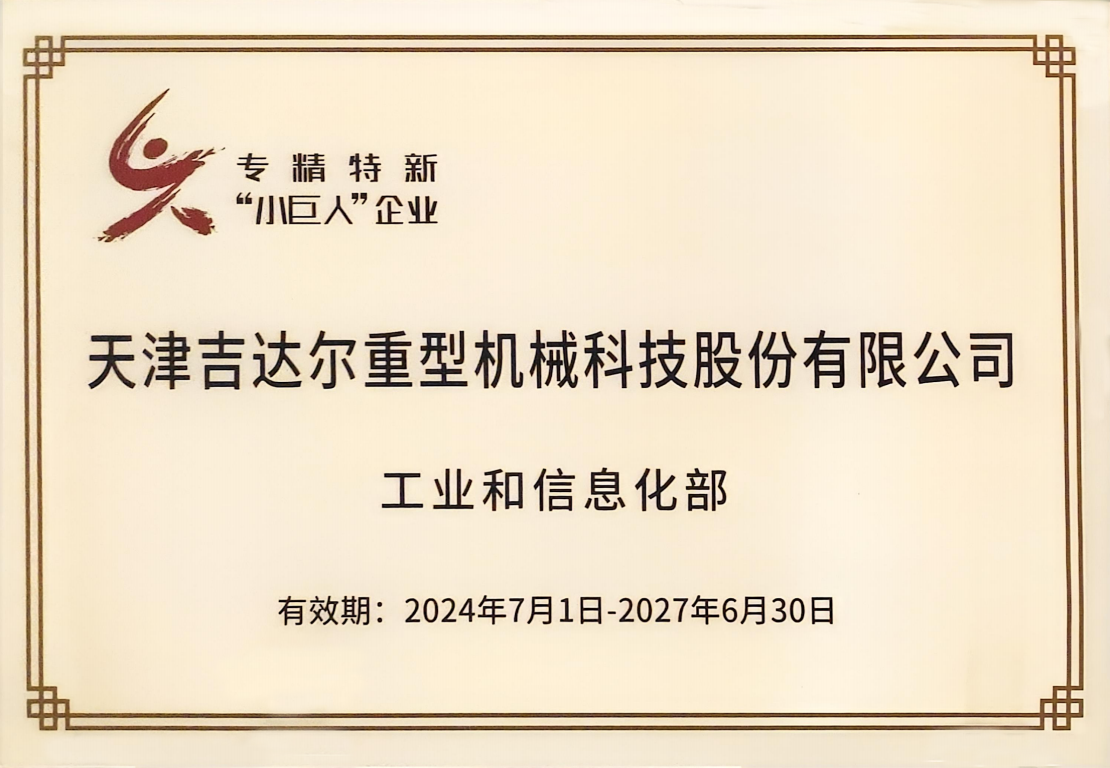企業、國家級重點專精特新“小巨人”企業
