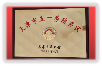 天津市五一勞動獎狀