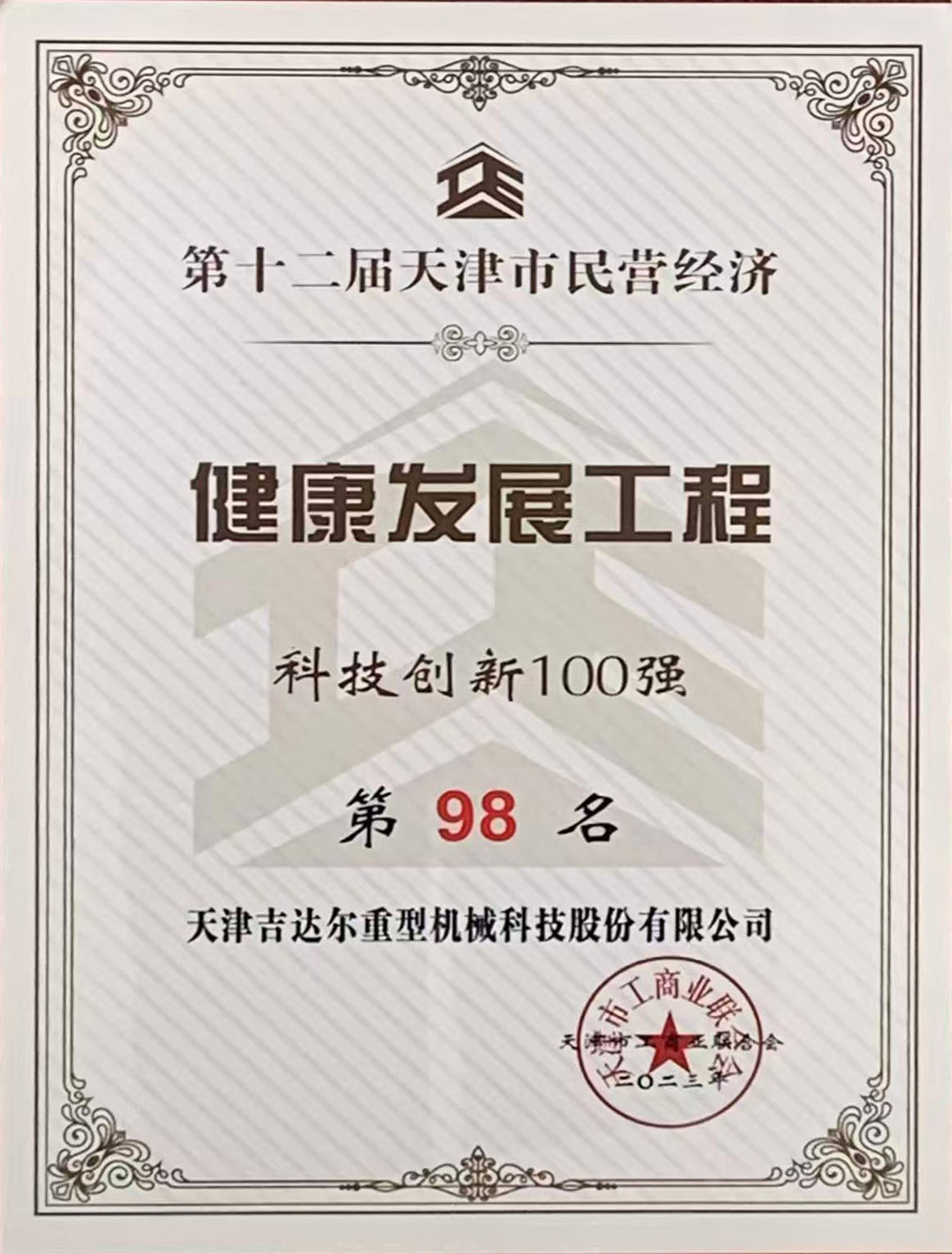 第十二屆天津市民營經濟健康發展工程科技創新100強