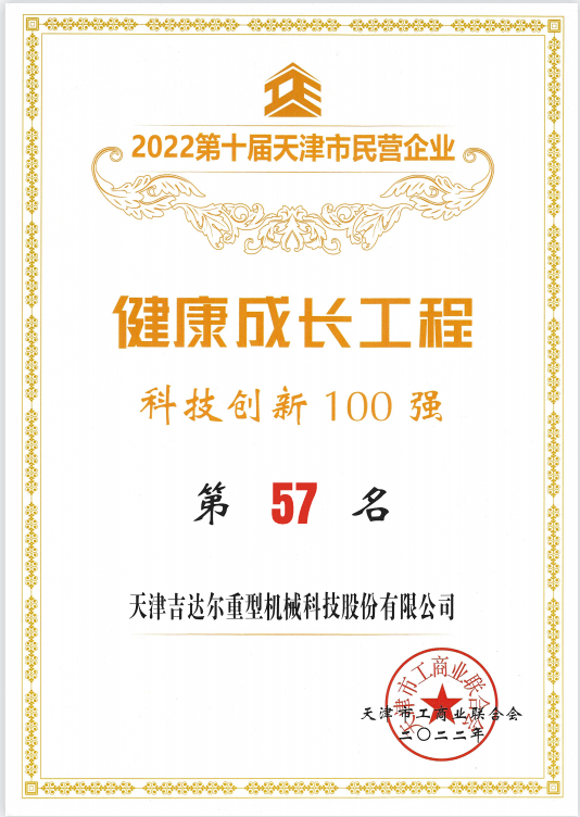 2021年天津市民營企業健康成長工程科技創新100強