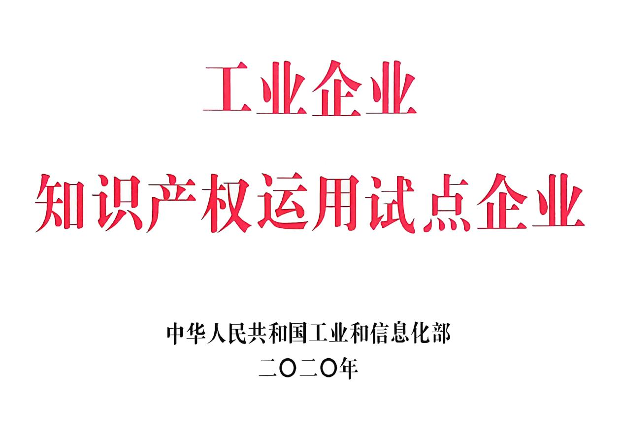 國家級工業企業知識產權運用試點企業。