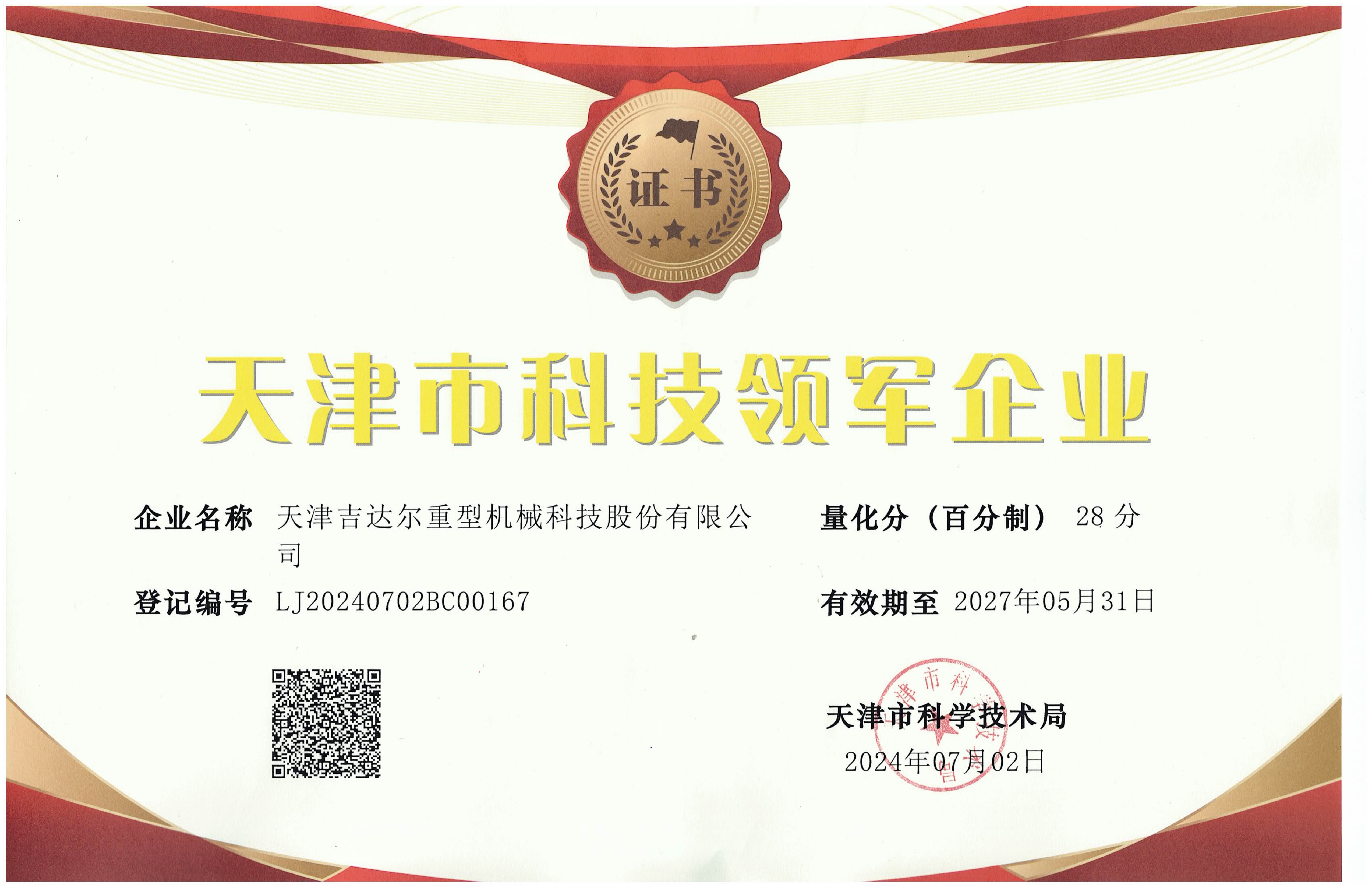 天津科技領軍企業