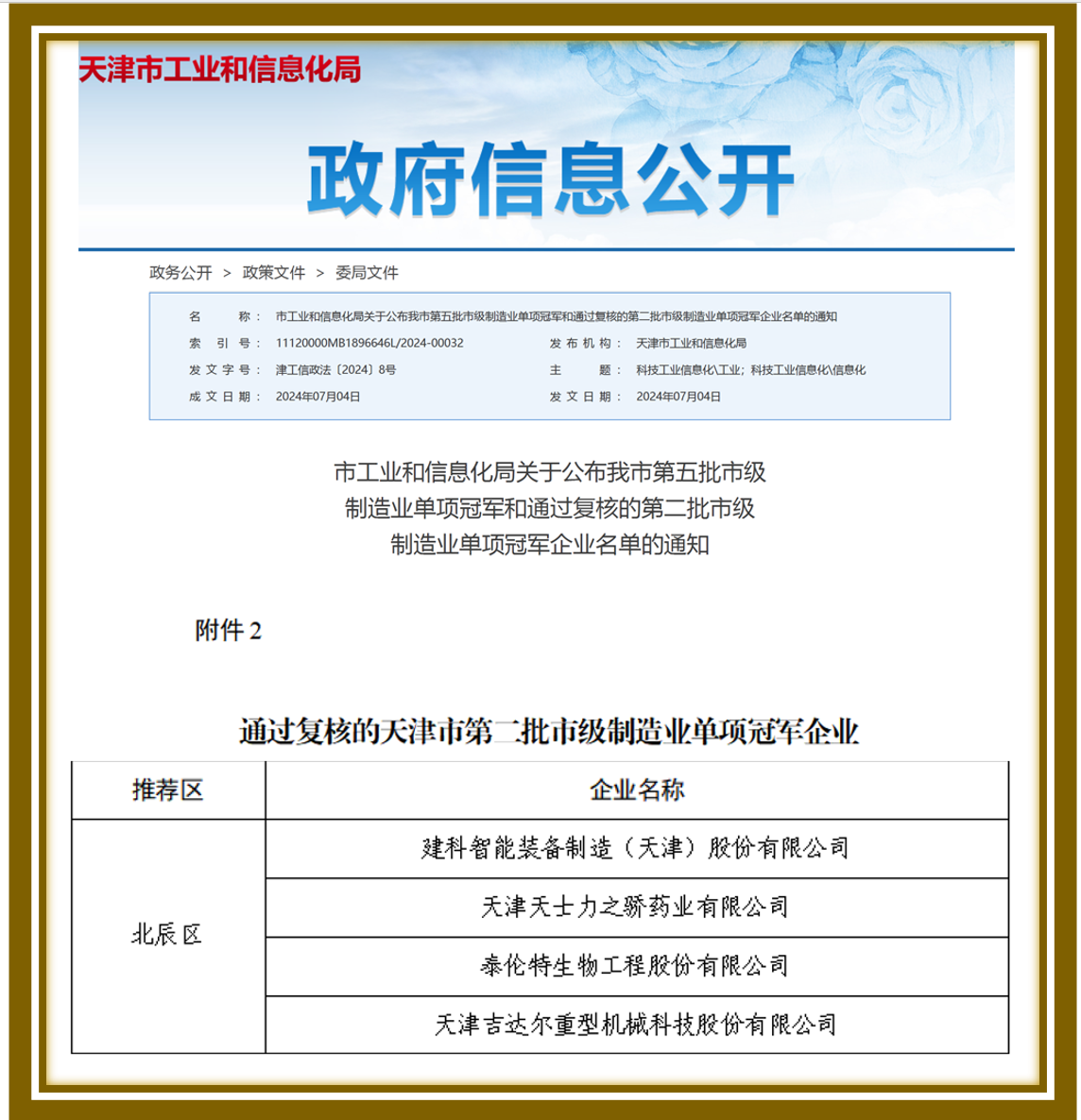 天津市第二批市級制造業單項冠軍