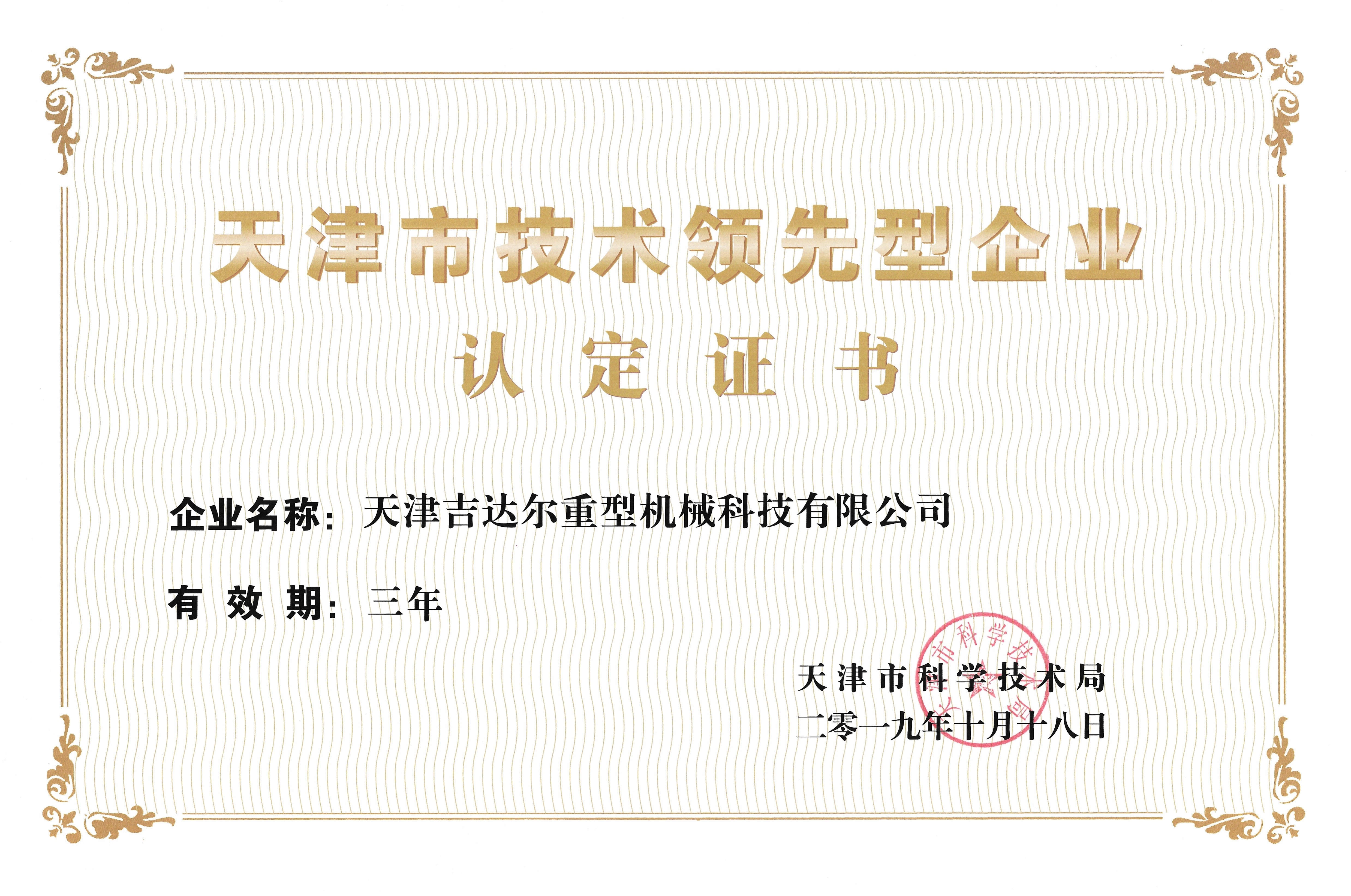 天津市技術領先型企業