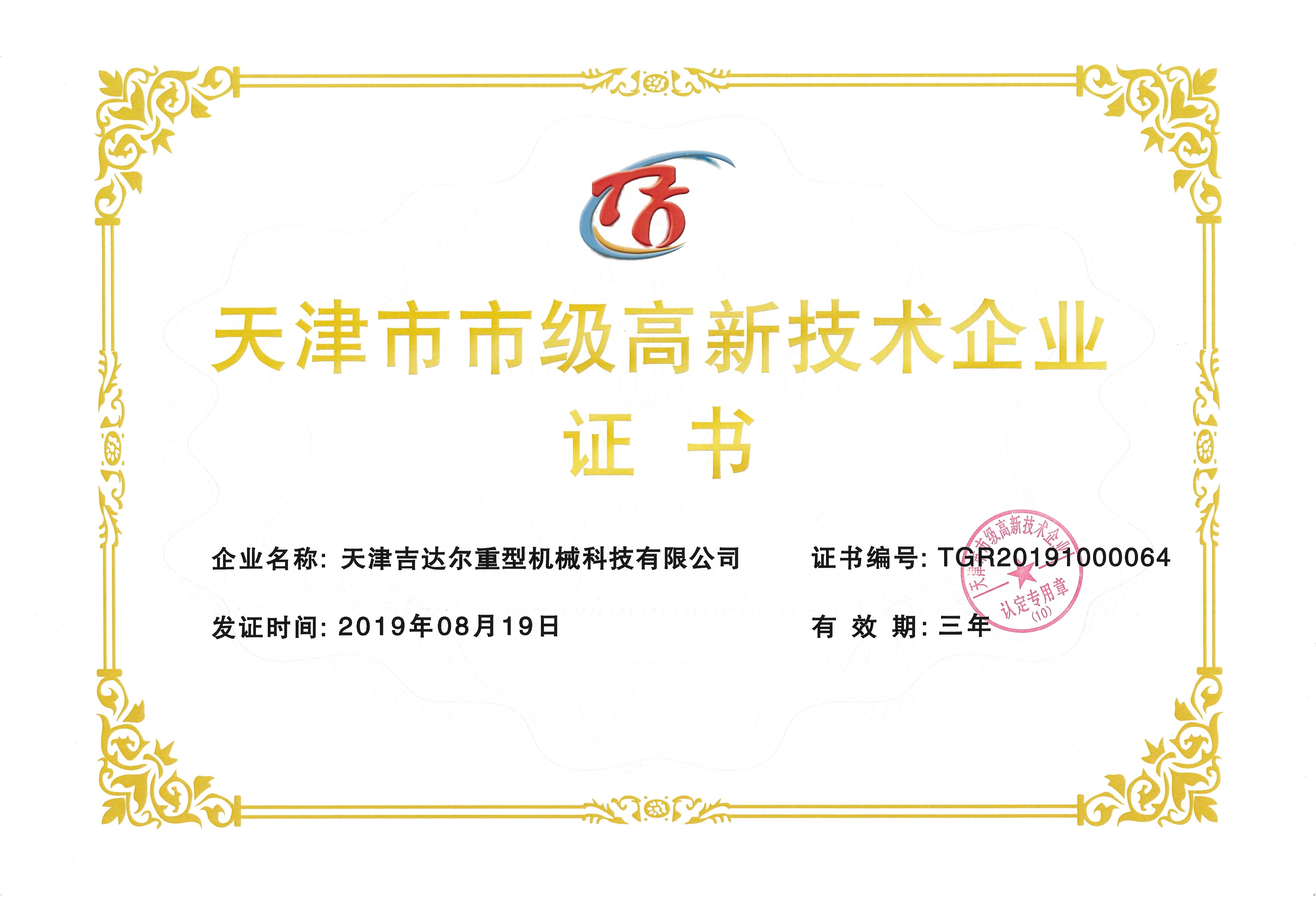 天津市高新技術企業